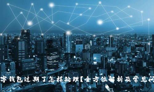 中奖数字钱包过期了怎样处理？全方位解析及常见问题解答