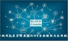 小狐钱包是否需要国外I