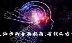 数字红包钱包充油卡的全