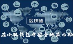 如何在小狐钱包中安全地