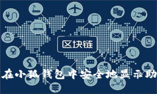 如何在小狐钱包中安全地显示助记词