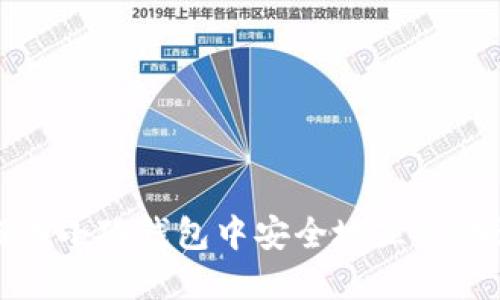 如何在小狐钱包中安全地显示助记词