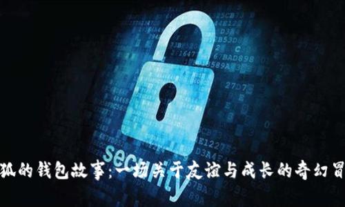 小狐的钱包故事：一场关于友谊与成长的奇幻冒险
