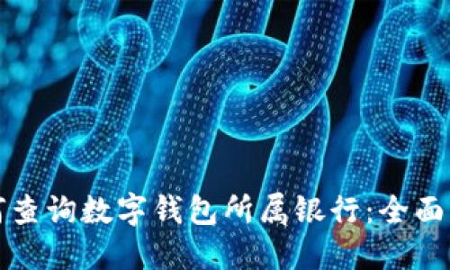 如何查询数字钱包所属银行：全面指南