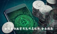 如何查询数字钱包所属银