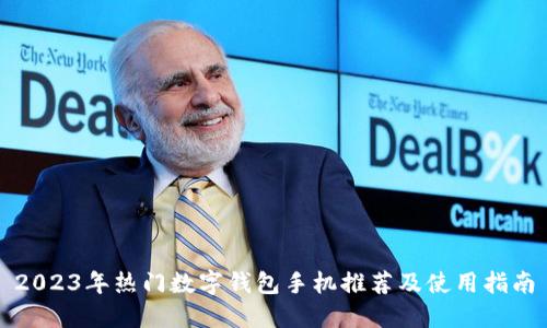 2023年热门数字钱包手机推荐及使用指南