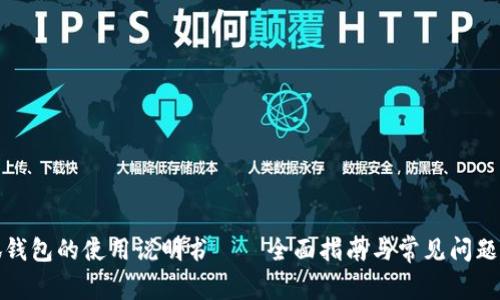 小狐钱包的使用说明书——全面指南与常见问题解答