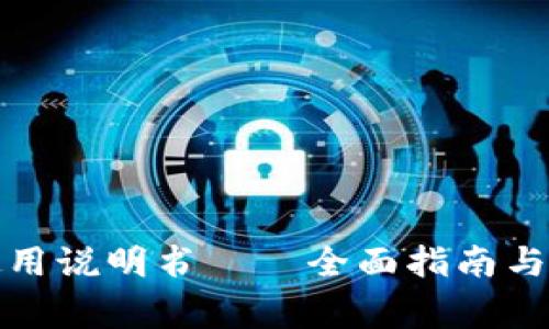 小狐钱包的使用说明书——全面指南与常见问题解答