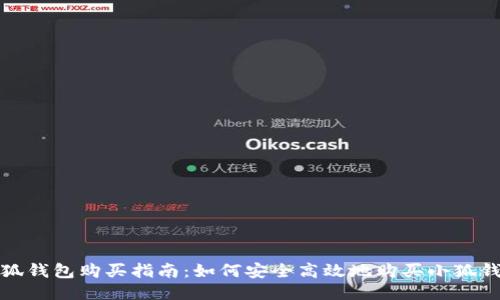 小狐钱包购买指南：如何安全高效地购买小狐钱包