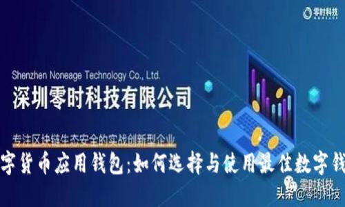 数字货币应用钱包：如何选择与使用最佳数字钱包