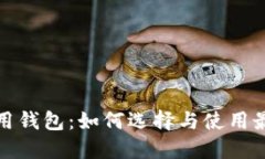 数字货币应用钱包：如何