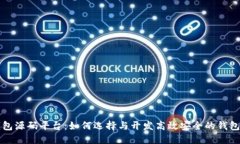 区块链钱包源码平台：如