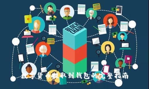 数字货币提取到钱包的完整指南