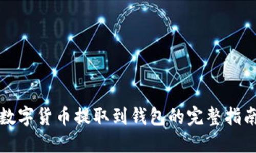 数字货币提取到钱包的完整指南