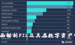 小狐钱包：全面解析FIL及