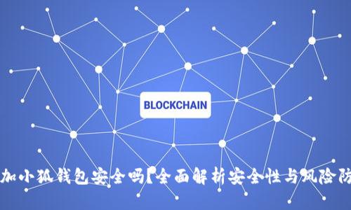 添加小狐钱包安全吗？全面解析安全性与风险防范