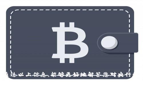   央行数字钱包是否属于冷钱包？深入分析与 FAQ 解答 / 

 guanjianci 央行数字钱包, 冷钱包, 数字货币, 资金安全 /guanjianci 

近年来，随着数字货币和区块链技术的快速发展，各国央行纷纷开展央行数字货币（CBDC）研究与试点。在中国，央行数字钱包（通常与数字人民币相关联）作为一种新型的数字支付方式，受到广泛关注。那么，央行数字钱包是否属于冷钱包？为了导读读者更全面了解这一问题，我们将在下文中进行深入分析，并提出可能的相关问题进行解答。

什么是央行数字钱包？
央行数字钱包是由中央银行推出的一种数字支付工具，通常伴随着央行数字货币的发行。在中国，央行数字人民币（e-CNY）便是此类货币的一个重要示例。与传统的钱包不同，央行数字钱包不仅仅是一个存储资金的工具，更是一个具备支付、转账等多种功能的金融应用。
央行数字钱包的核心特点包括：它通常是由国家或当地政府指定的机构管理，这决定了它的安全性及可靠性；用户的资金保障由国家的信用体系支撑；同时，央行数字钱包还支持多种交易方式，包括线上支付、线下支付等。

什么是冷钱包？
冷钱包是指虽然是加密货币钱包，但它并不与互联网连接，从而降低被黑客攻击的风险。冷钱包可以是硬件钱包（如 Ledger、Trezor 等）、纸钱包等形式。由于这种钱包不处于联网上，它的安全性得到了提升，因此被认为是存储数字资产的安全方式。
冷钱包的主要特点包括：高安全性，能够保护用户资产不被恶意攻击；不便捷，使用时需要进行额外的步骤；相对来说，它的普适性较低，且学习成本较高。

央行数字钱包与冷钱包的区别
央行数字钱包与冷钱包在功能、用途和安全性等方面均有不同。首先，央行数字钱包的主要用途是为了便捷的支付和交易，而冷钱包则重点在于存储安全。其次，央行数字钱包通常与互联网连接，便于实时交易，但这也使得其面临一定的网络安全风险。而冷钱包则由于不与互联网连接，极大降低了被攻击的风险。
从管理端来看，央行数字钱包由国家或央行进行监管和管理，而冷钱包则往往由用户自行管理，安全性完全依赖于用户的操作方式。对于大多数用户而言，他们倾向于选择央行数字钱包进行日常交易，而选择冷钱包则更容易用于长期持有。

央行数字钱包的用户安全性
央行数字钱包的安全性主要依赖于国家的监管及技术支持，其使用环境受到严格的控制。从用户角度来看，央行数字钱包通常会提供多重安全机制如人脸识别、指纹解锁等，这些都增加了用户资金的安全性。
不过，尽管央行数字钱包的安全性高于许多传统支付方式，但由于它与互联网的连接，用户仍然需要警惕网络风险，及时更新密码及相关设置，以防止个人信息被盗取。

央行数字钱包在实际应用中的限制
虽然央行数字钱包提供了安全、便捷的支付选择，但在某些国家或地区的应用还存在限制。例如，某些国家出于政策考虑，央行可能会对数字钱包的额度进行限制，或是对特定的交易类型进行监控。此外，用户的隐私问题也在讨论中，因为央行监管下，用户的交易信息可能会被记录。
因此，虽然央行数字钱包在提升支付便捷性和资金安全上取得了成效，但对于大额交易或隐私保护的需求依赖于消费者自身的判断及选择。

可能相关问题解答

1. 央行数字钱包的具体功能是什么？
央行数字钱包，有哪些具体功能呢？通常，央行数字钱包主要提供以下几种功能：
ul
listrong支付及转账：/strong央行数字钱包的基本功能就是支持用户进行线上线下支付，以及向其他用户转账，资金实时到账。/li
listrong账户管理：/strong用户可以通过央行数字钱包进行账户余额查询、交易记录查看等操作，方便管理资金流动。/li
listrong安全设置：/strong例如人脸识别、指纹解锁等生物识别技术确保用户账户安全。/li
listrong账单支付：/strong在支持的服务商网络中，用户可以直接通过数字钱包进行各类账单的支付，如水电费、交通罚款等。/li
listrong社交支付：/strong部分央行数字钱包侧重于社交场景，用户间的快捷支付和转账，让社交互动更加顺畅。/li
/ul

2. 冷钱包能否与央行数字钱包结合使用？
冷钱包作为一种更加安全的数字资产存储方式，是否能够与央行数字钱包进行结合应用呢？答案是肯定的。
用户在使用央行数字钱包进行日常交易时，可以将部分资金或特定的数字资产存储到冷钱包中进行长期持有。这种方式相对划算，可以最大化地保护用户财产安全。
结合使用的方式包括：在进行交易时用户可以随时提取部分资金到数字钱包进行消费，同时在不用的时候将其他资产转存到冷钱包中，从而降低因网络风险造成的损失。
不过，用户需要明确的是，冷钱包的提取和转移流程通常更复杂，因此在使用时需要有一定的技术背景和安全意识。

3. 央行数字钱包如何保护用户隐私？
在数字货币快速发展的背景下，用户隐私的保护日益受到关注。那么央行数字钱包如何在技术和政策上保障用户的隐私呢？
首先，在技术层面，央行数字钱包通常采用了高强度的加密技术来保障用户的交易信息不被泄露。同时，许多央行数字钱包会选择在本地存储用户的数据，以降低外部攻击的风险。
举例而言，央行数字钱包开发者会设置多种用户授权机制，该机制确保只有经过授权的用户才能够访问特定的数据。不过，用户依然应当定期修改密码并留意可疑活动，特别是在联网环境下使用时。
其次，在政策层面，监管机构会设立专门的条款保护用户的权利，确保用户隐私在合规监管下得到维护。关于国家监管的具体政策，用户也可以随时查询相关公告，以便在选择使用央行数字钱包时知晓隐私保护的权利及义务。

4. 央行数字钱包的未来发展方向如何？
未来，央行数字钱包的发展预计会朝着以下几个方向不断演进：
ul
listrong功能多样化：/strong未来央行数字钱包将会引入更多的功能，如智能合约、资产管理等，提供更加全面的金融服务。/li
listrong多平台支持：/strong随着技术的演进，央行数字钱包将支持更多的设备，用户可以在智能手机、平板甚至智能家居设备上进行互动。/li
listrong国际化： /strong作为国家间金融交流的重要工具，央行数字钱包可能会不同国之间实现互联互通。/li
/ul

5. 央行数字钱包与正常银行账户有什么不同？
尽管央行数字钱包与传统银行账户都是资金管理工具，但两者间存在明显差异：
ul
listrong管理主体：/strong央行数字钱包由中央银行监管，传统银行账户则由银行机构管理。/li
listrong资金性质：/strong央行数字钱包的资金一般直接由中央银行供应，其流动性更强。而传统银行账户则依赖于银行体系的支持。/li
listrong交易方式：/strong央行数字钱包可以支持数字支付和实时交易，而传统银行账户通常需要一定的清算周期。/li
/ul

6. 使用央行数字钱包与传统支付工具的优劣比较
总的来说，央行数字钱包与传统支付工具相比拥有以下优势：
ul
listrong费用低：/strong可以降低跨境交易的费用，改善资金流动效率。/li
listrong实时性：/strong央行数字钱包的交易几乎瞬间到账，而传统银行支付常常需要数小时或数天才能完成。/li
/ul
然而，使用央行数字钱包也不仅仅是优点，尽管其安全性较高，但由于技术的复杂性与依赖于网络，用户仍需考虑各种风险。

综上所述，央行数字钱包虽然与冷钱包在多方面有区别，但在数字货币的蓬勃发展下，结合使用能够为用户带来更高的安全性及使用体验。我们希望通过以上信息，能够更好地解答您对央行数字钱包及冷钱包的疑问，并帮助您在数字资产管理方面做出更明智的选择。