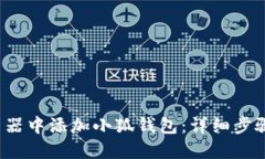  如何在浏览器中添加小狐
