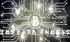 如何创建数字货币钱包：