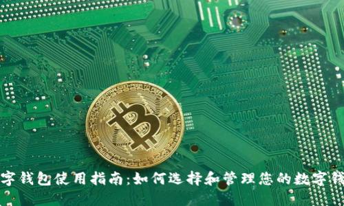 数字钱包使用指南：如何选择和管理您的数字钱包