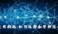 数字钱包使用指南：如何