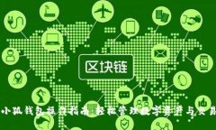 小狐钱包操作指南：轻松