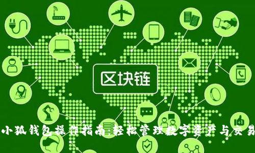小狐钱包操作指南：轻松管理数字资产与交易