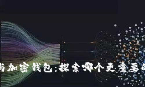 加密货币与加密钱包：探索哪个更重要的深度分析