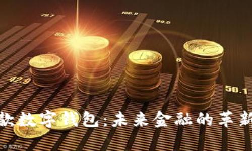 全球首款数字钱包：未来金融的革新与影响