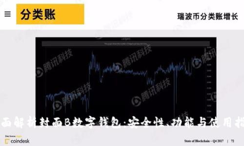 全面解析封面B数字钱包：安全性、功能与使用指南