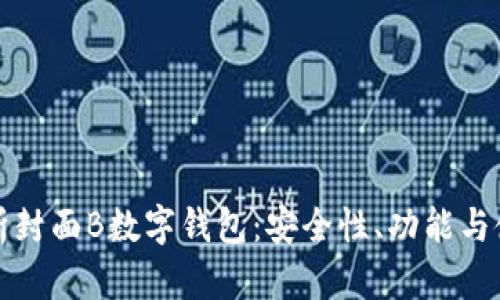 全面解析封面B数字钱包：安全性、功能与使用指南