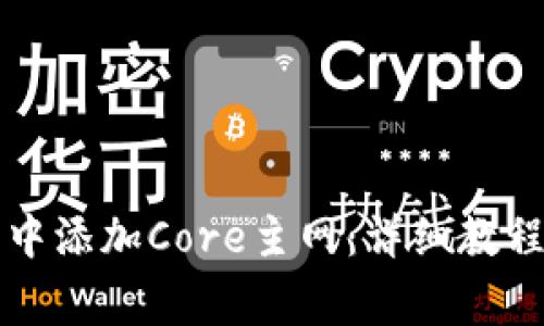 如何在小狐钱包中添加Core主网：详细教程与常见问题解析