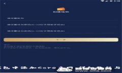如何在小狐钱包中添加C