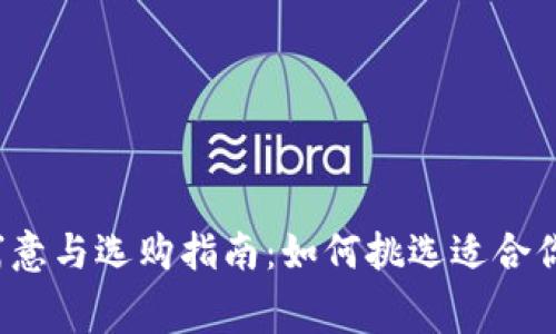  钱包寓意与选购指南：如何挑选适合你的钱包