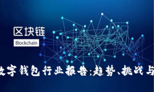 2023年数字钱包行业报告：趋势、挑战与未来展望