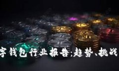 2023年数字钱包行业报告：