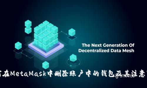 如何在MetaMask中删除账户中的钱包及其注意事项