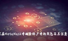 如何在MetaMask中删除账户中