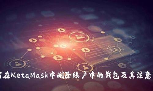 如何在MetaMask中删除账户中的钱包及其注意事项