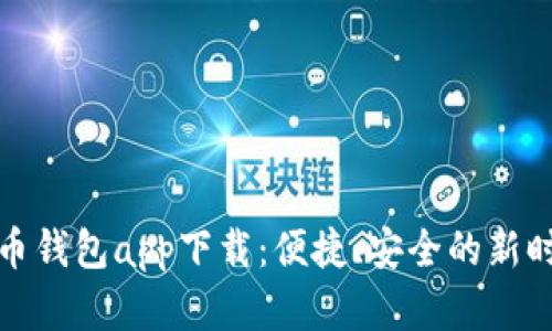 农村数字货币钱包app下载：便捷、安全的新时代支付工具