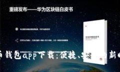农村数字货币钱包app下载