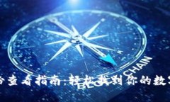 小狐钱包备份查看指南：
