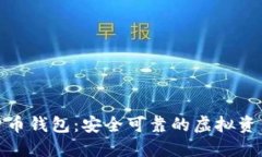 捷迅数字货币钱包：安全
