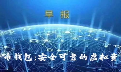 捷迅数字货币钱包：安全可靠的虚拟资产管理工具