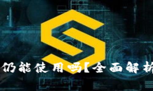 手机换小狐钱包仍能使用吗？全面解析与常见问题解答