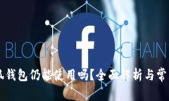 手机换小狐钱包仍能使用