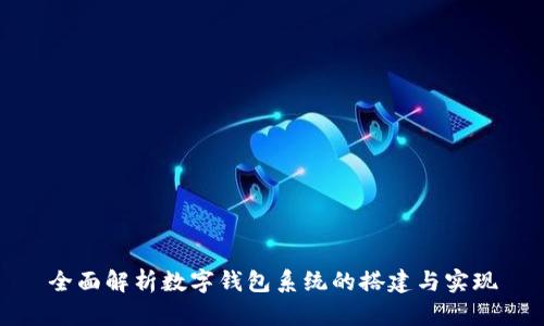 全面解析数字钱包系统的搭建与实现