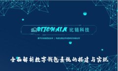 全面解析数字钱包系统的