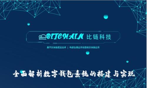 全面解析数字钱包系统的搭建与实现