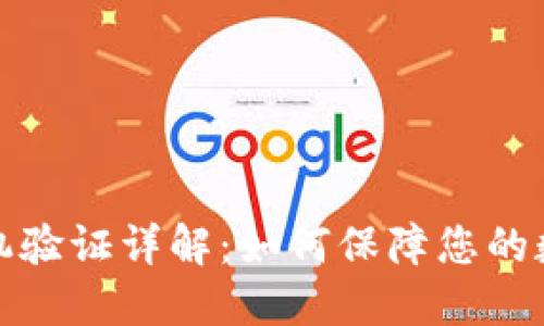 小狐钱包人机验证详解：如何保障您的数字资产安全